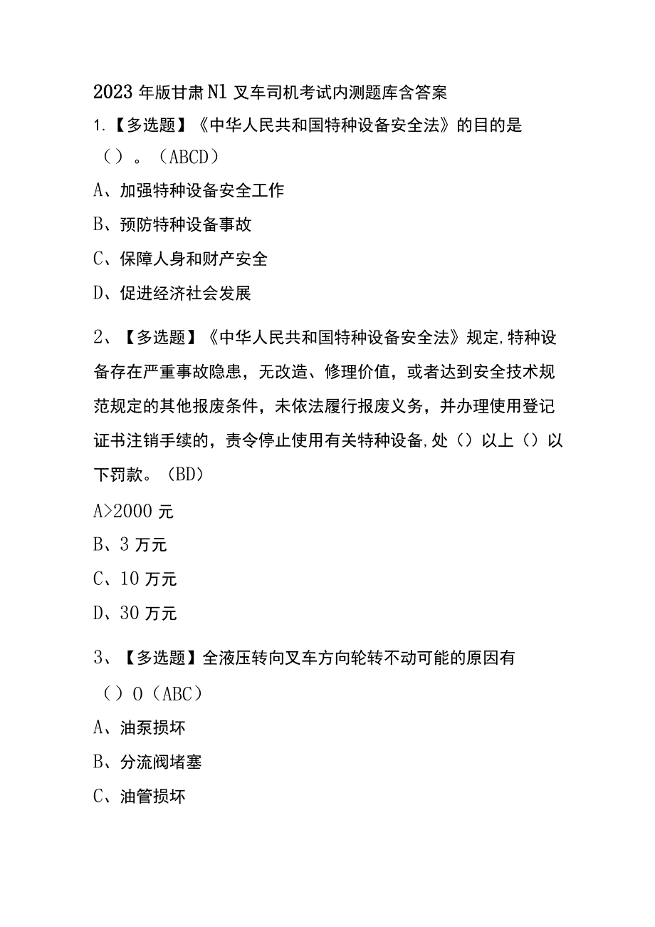 2023年版甘肃N1叉车司机考试内测题库含答案.docx_第1页