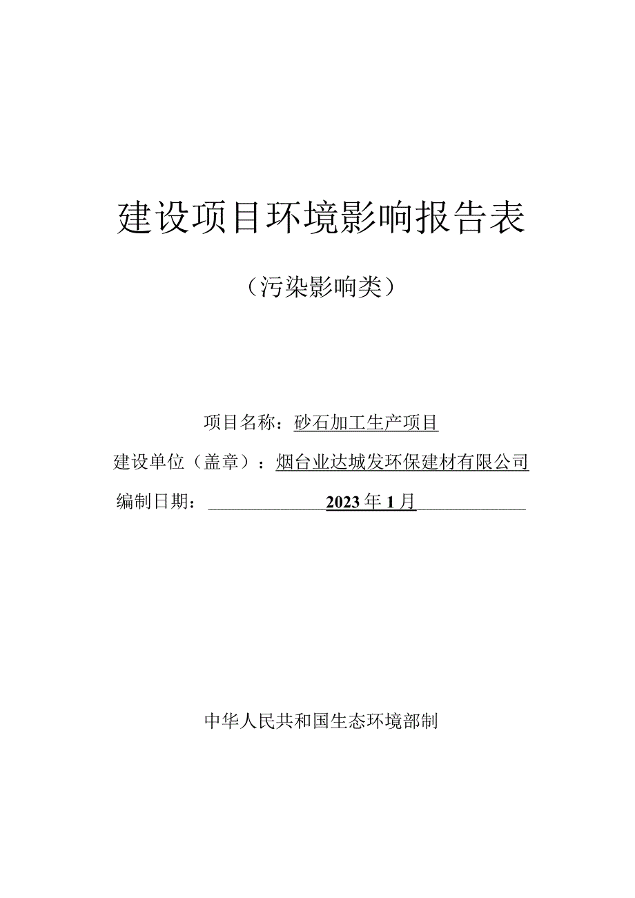 砂石加工生产项目环境影响报告表.docx_第1页