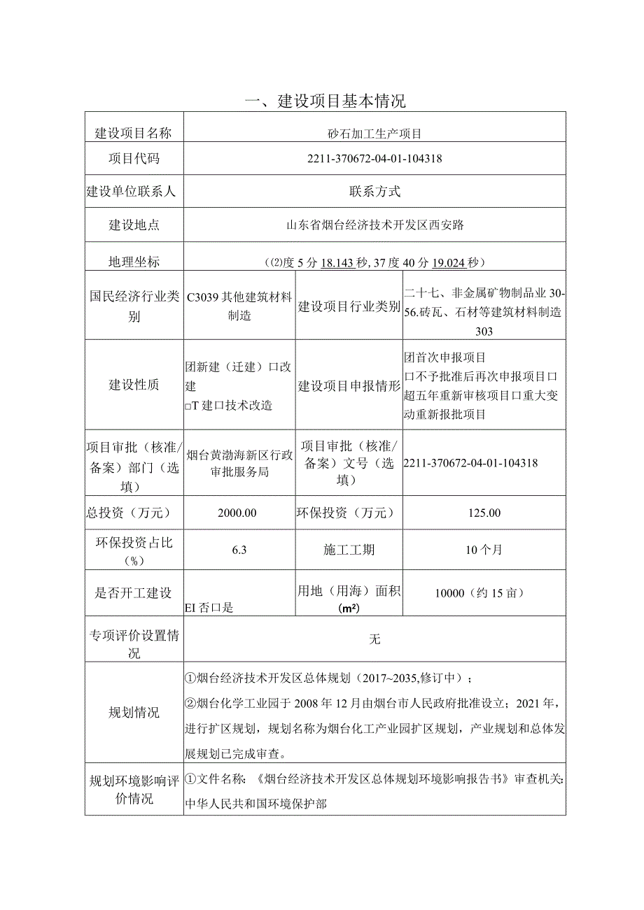 砂石加工生产项目环境影响报告表.docx_第2页