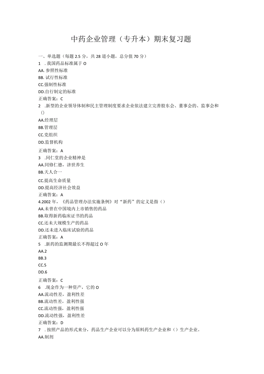 山东中医药大学中药企业管理(专升本)期末复习题.docx_第1页