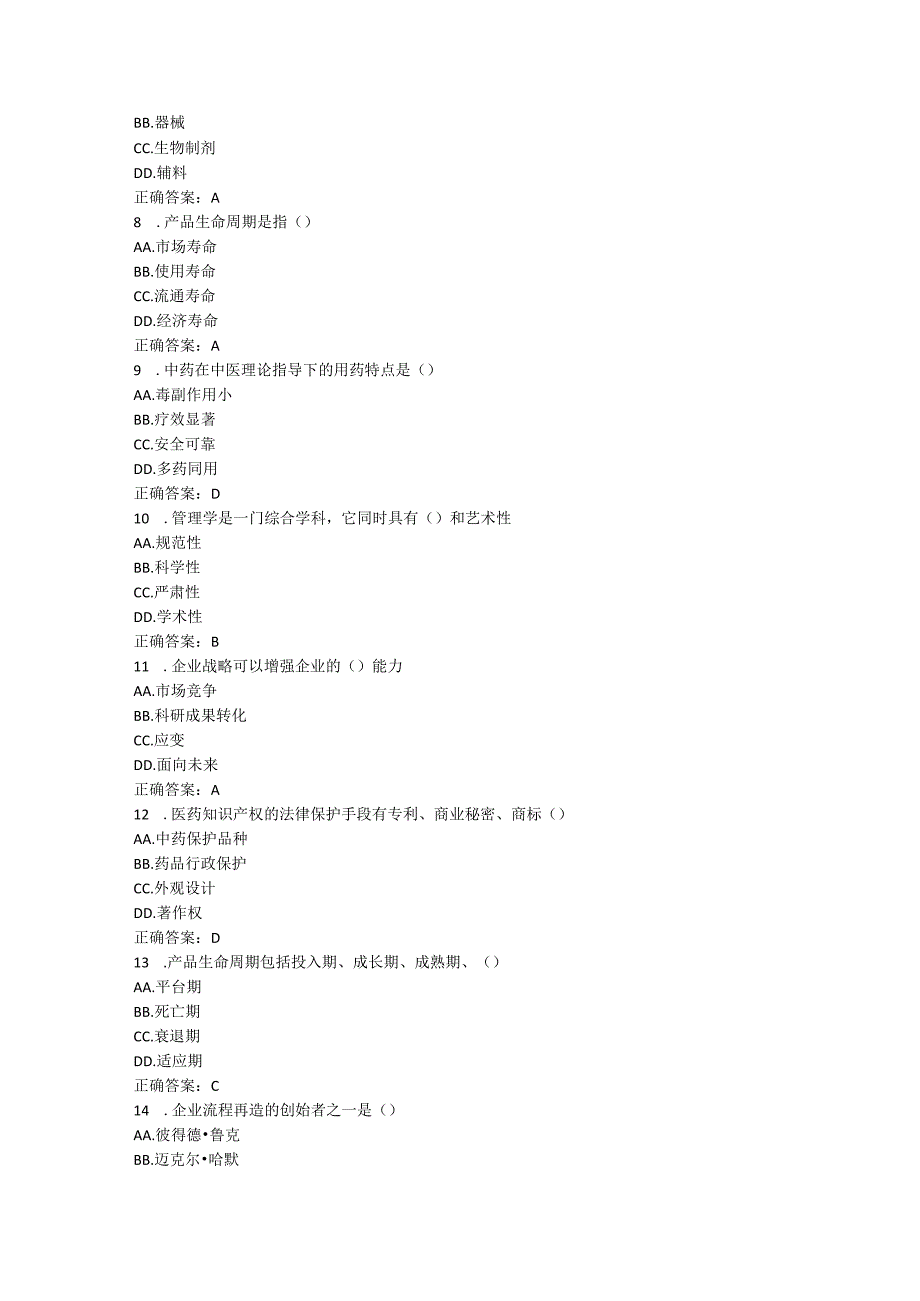 山东中医药大学中药企业管理(专升本)期末复习题.docx_第2页