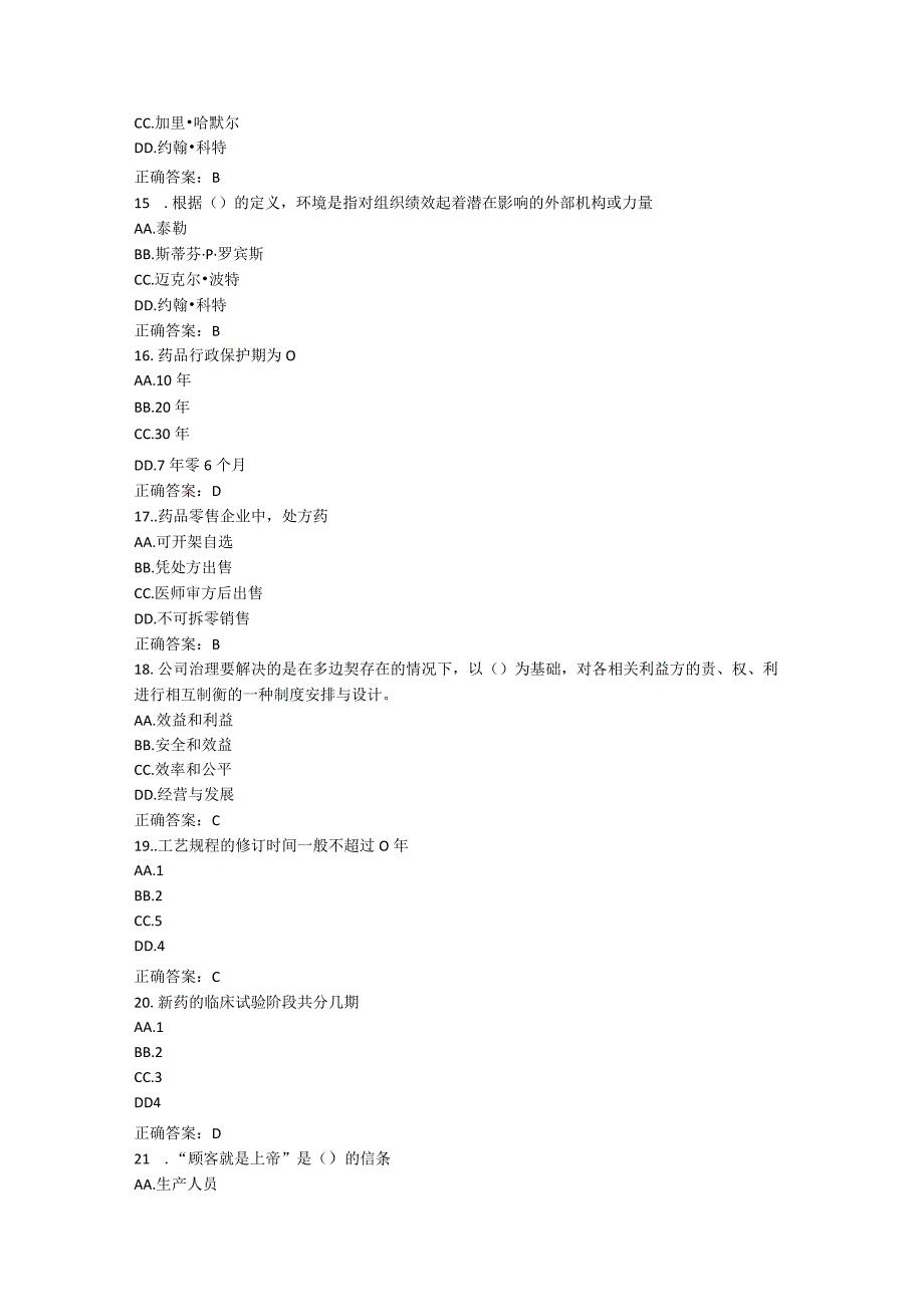 山东中医药大学中药企业管理(专升本)期末复习题.docx_第3页