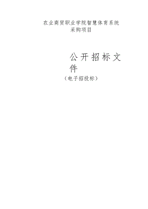 农业商贸职业学院智慧体育系统采购项目招标文件.docx