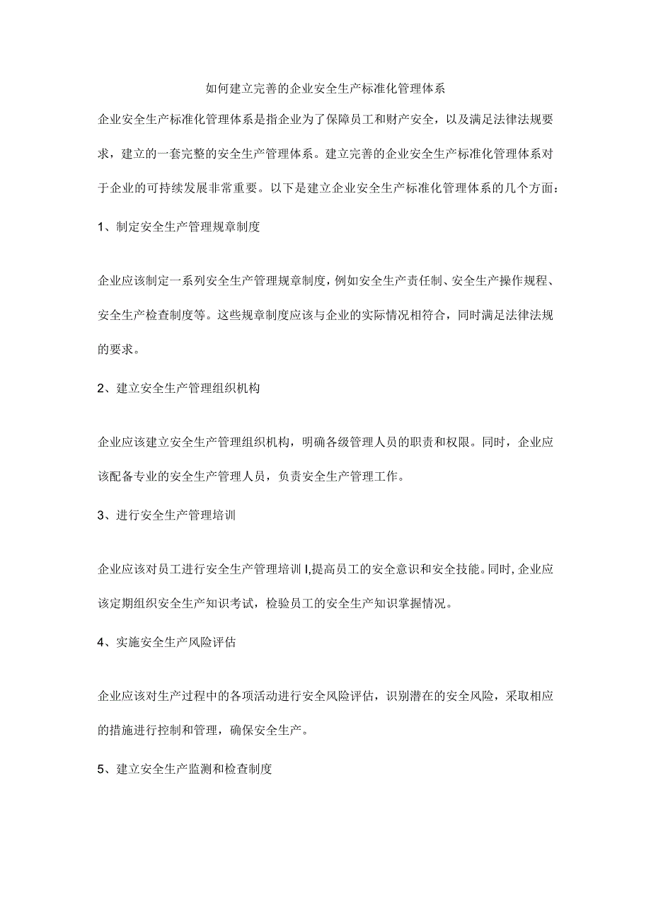 如何建立完善的企业安全生产标准化管理体系.docx_第1页