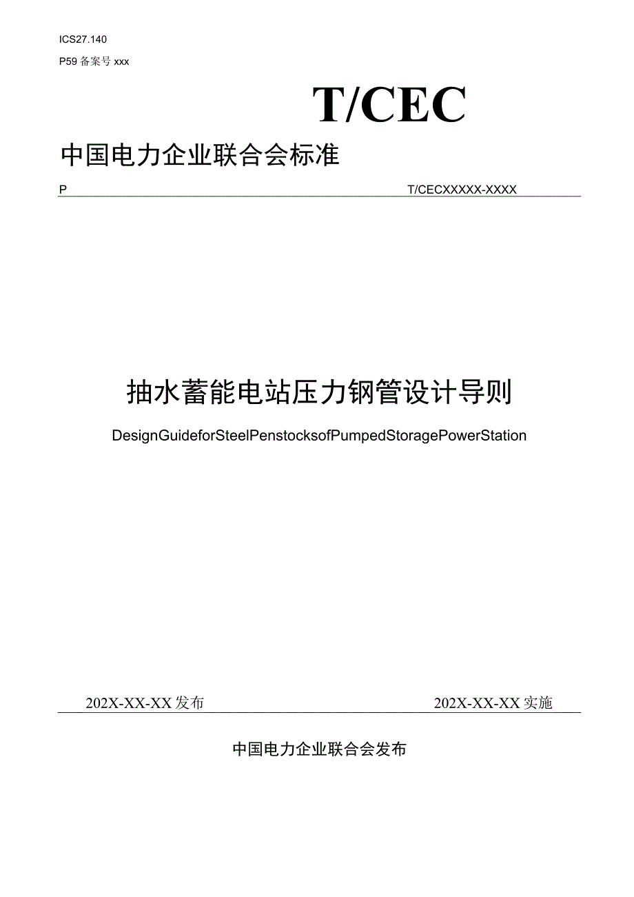 抽水蓄能电站压力钢管设计导则.docx_第1页