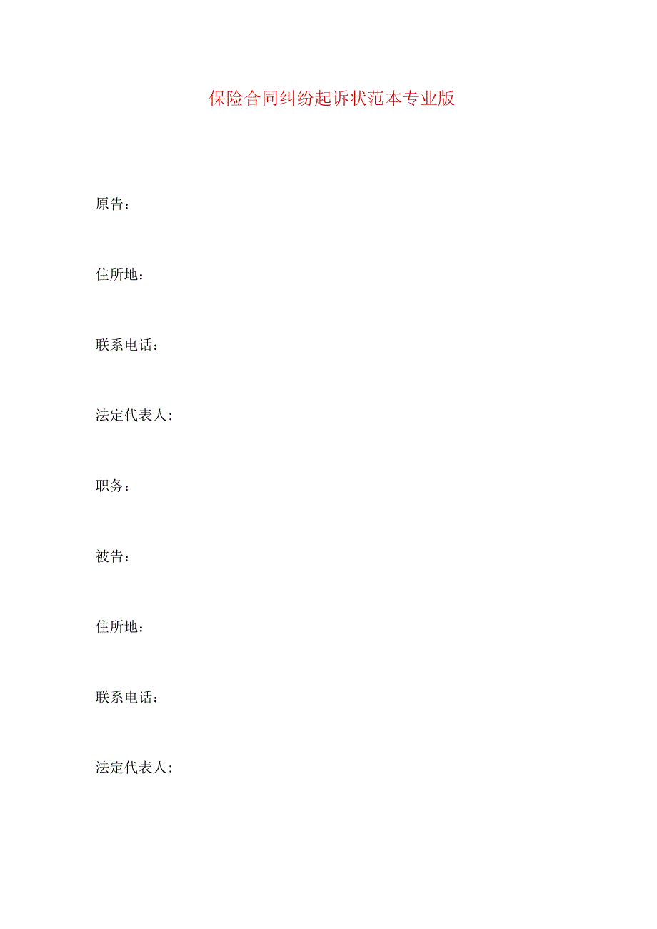 2023年整理-保险合同纠纷起诉状范本专业版.docx_第1页