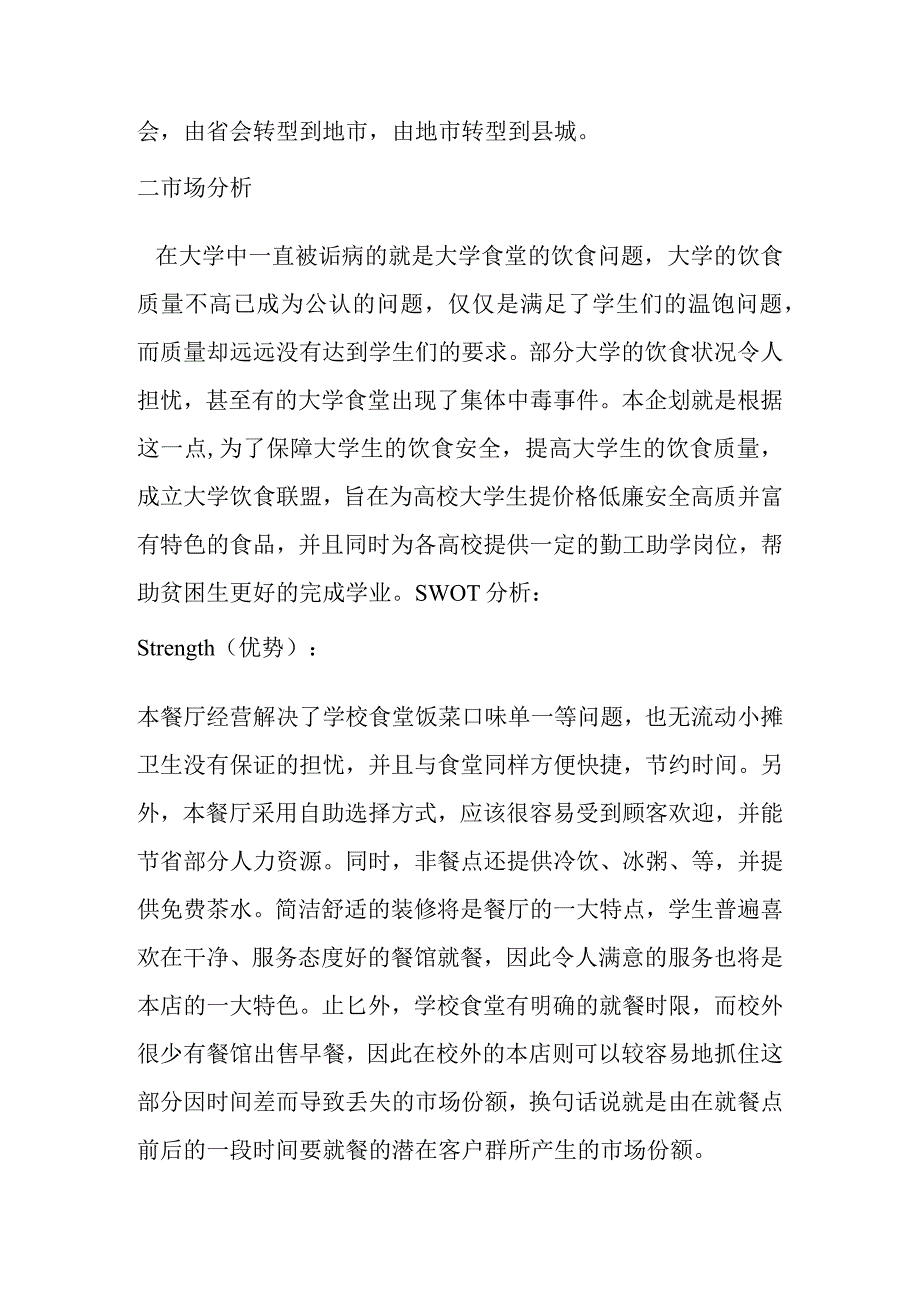 情侣主题餐厅创业计划书.docx_第2页