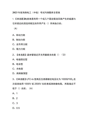 2023年版海南电工（中级）考试内测题库含答案.docx