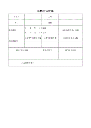 企业考勤制度管控系统工具包06-年休假审批单.docx