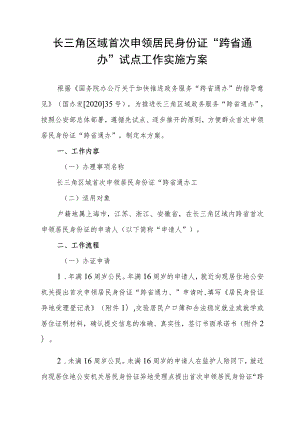 长三角区域首次申领居民身份证“跨省通办”试点工作实施方案.docx