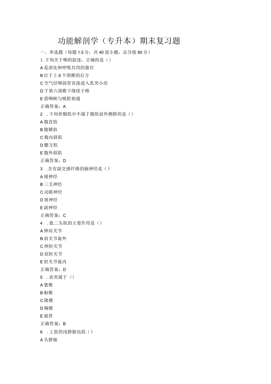 山东中医药大学功能解剖学（专升本）期末复习题.docx_第1页