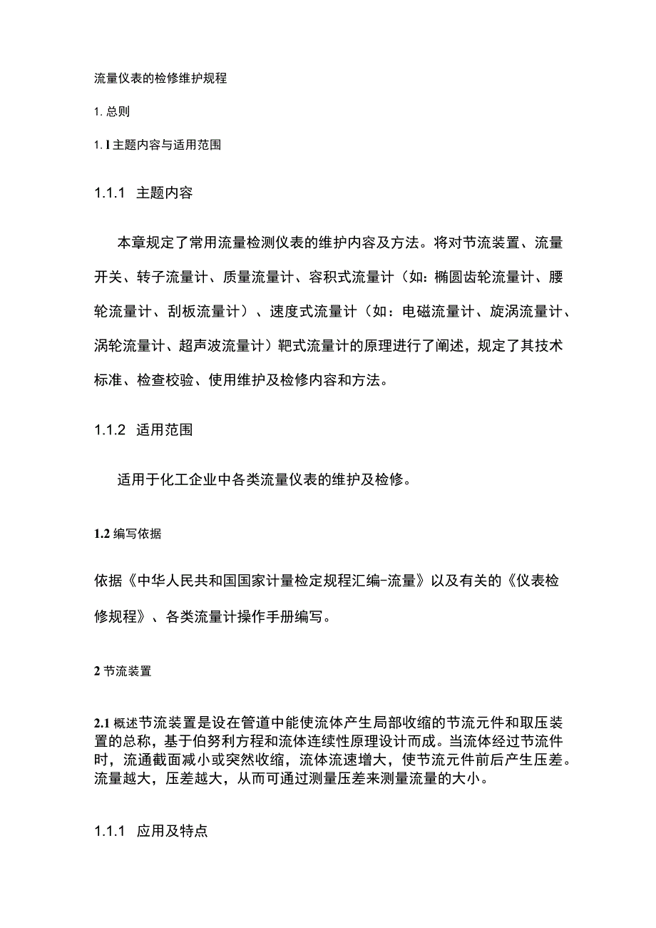 流量仪表的检修维护规程(全).docx_第1页