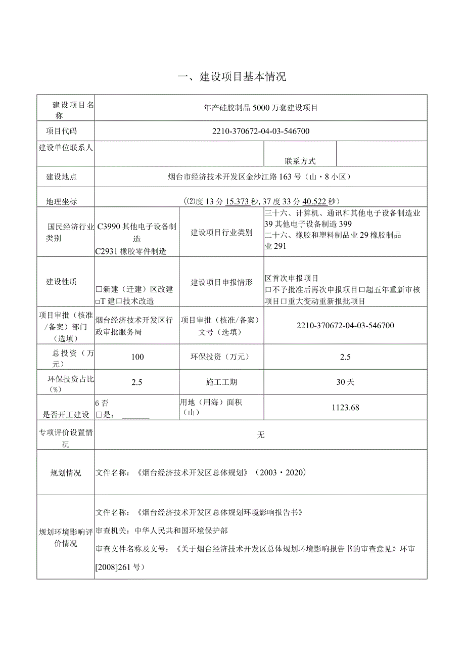 年产硅胶制品5000万套建设项目环境影响报告表.docx_第1页