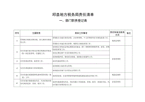 邱县地方税务局责任清单.docx