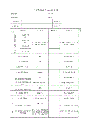 低压供配电设施实测项目.docx