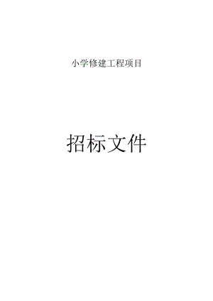 小学修建工程项目招标文件.docx