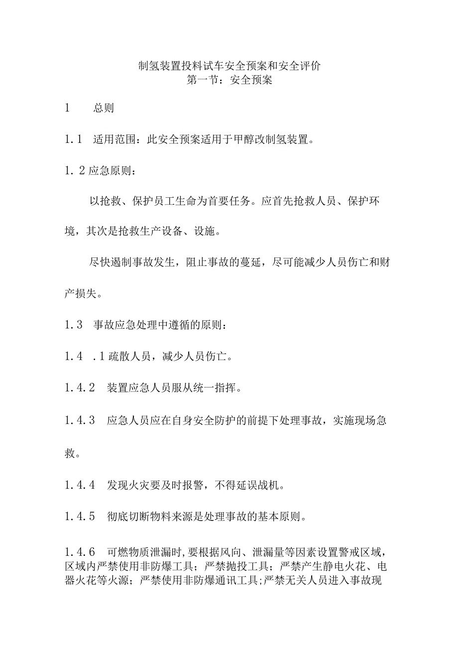 制氢装置投料试车安全预案和安全评价.docx_第1页