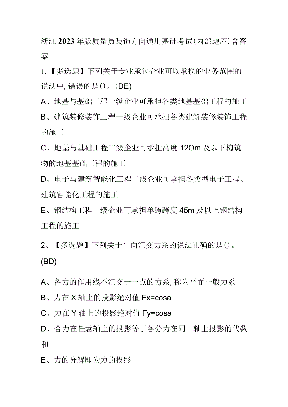 浙江2023年版质量员装饰方向通用基础考试(内部题库)含答案.docx_第1页