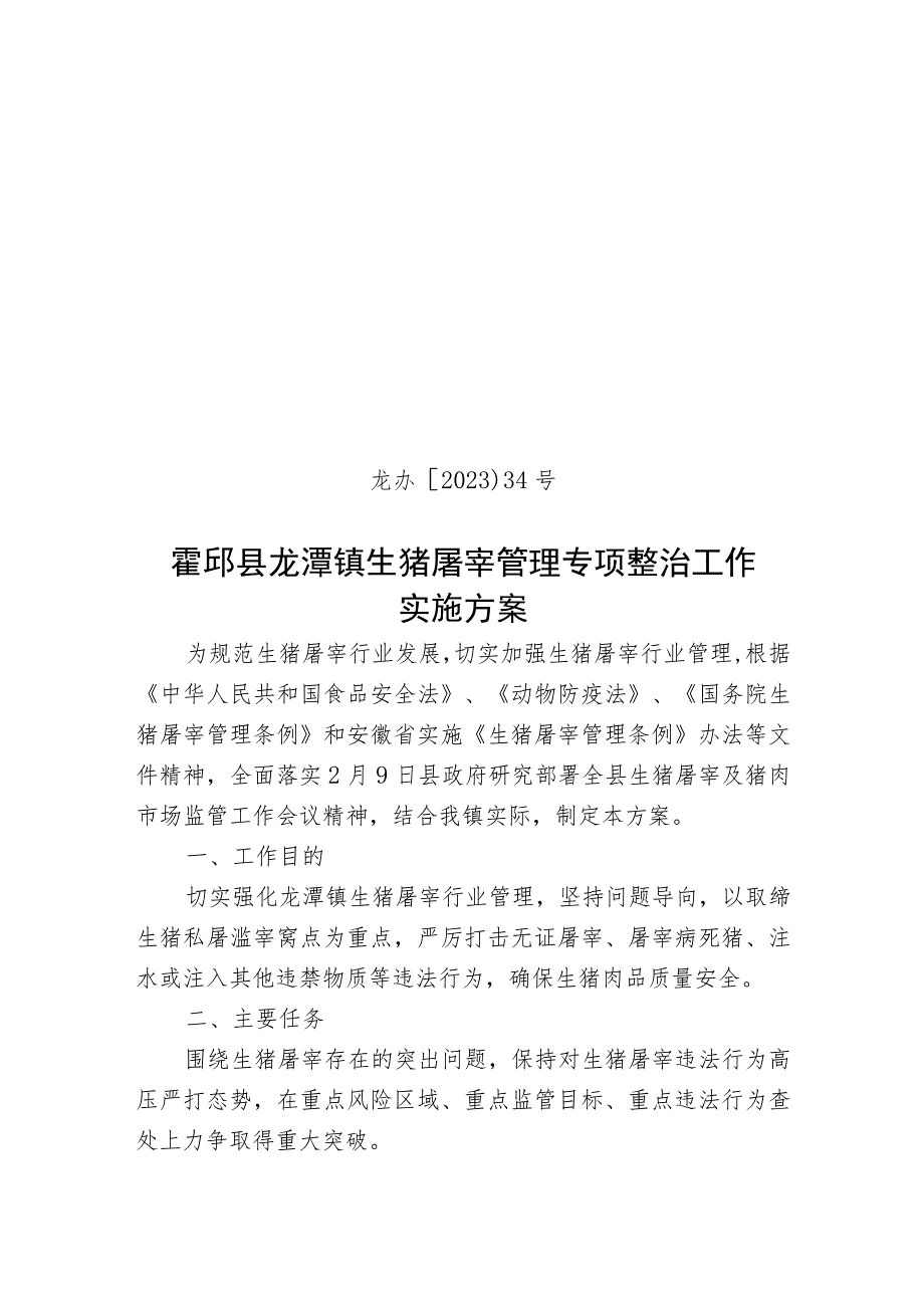 龙办〔2023〕34号霍邱县龙潭镇生猪屠宰管理专项整治工作实施方案.docx_第1页