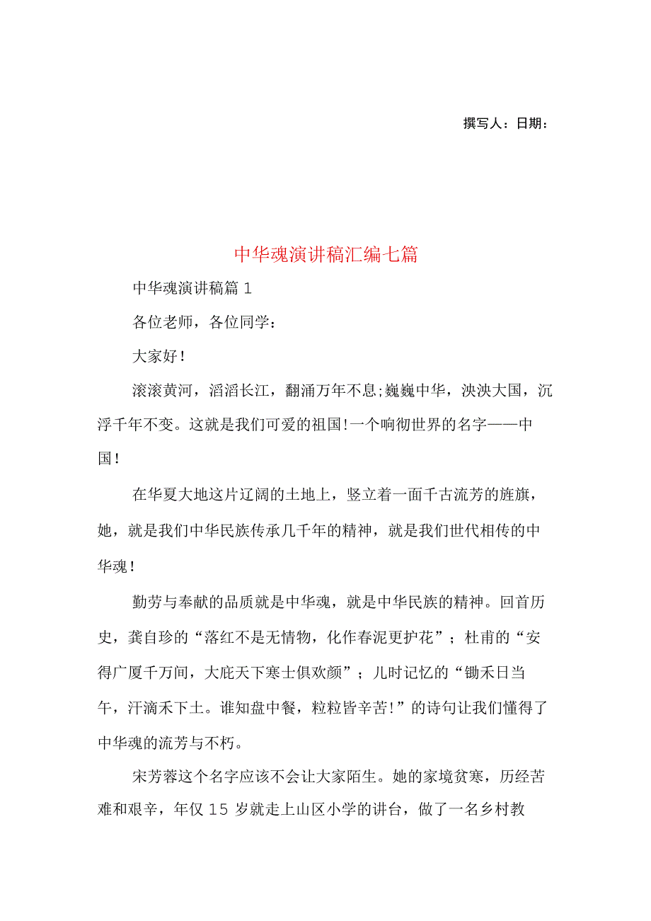 2023年整理-中华魂演讲稿汇编七篇2.docx_第1页