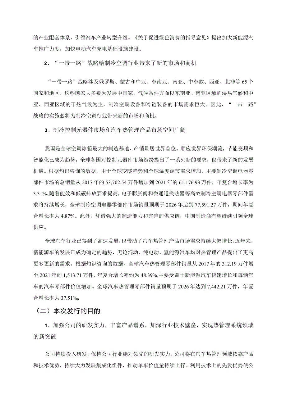 三花智控：境外发行全球存托凭证新增境内基础A股股份发行方案的论证分析报告.docx_第3页