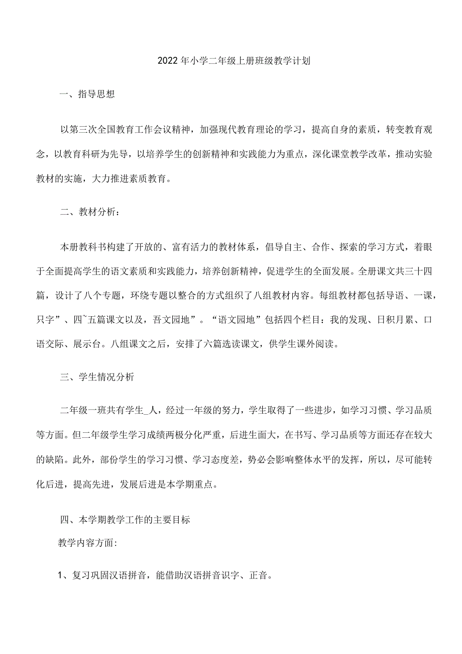 2022年小学二年级上册班级教学计划.docx_第1页