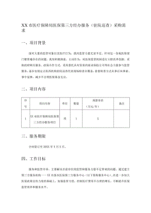 XX市医疗保障局医保第三方经办服务（驻院巡查）采购需求.docx