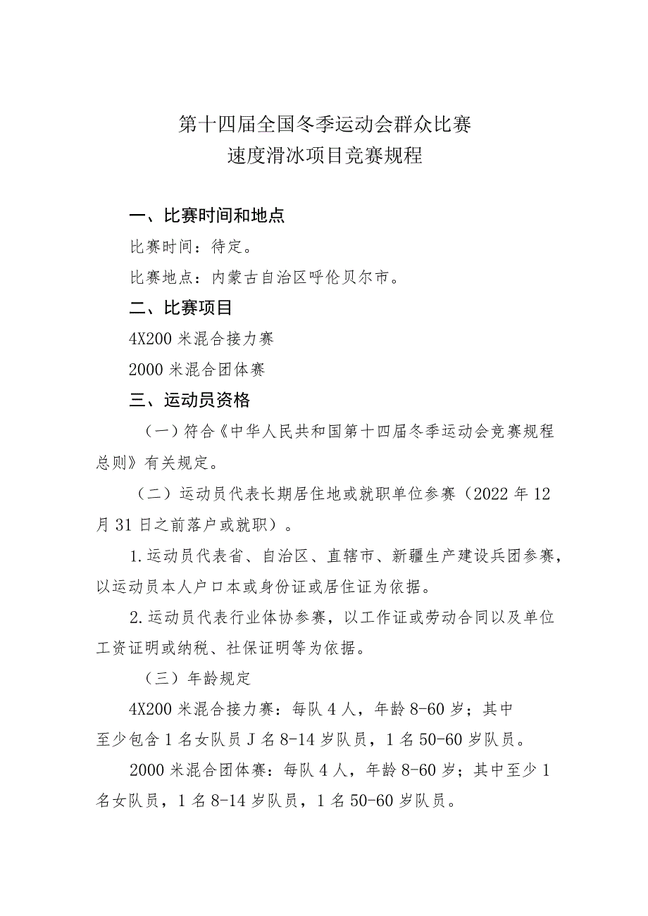 第十四届全国冬季运动会群众比赛速度滑冰项目竞赛规程.docx_第1页