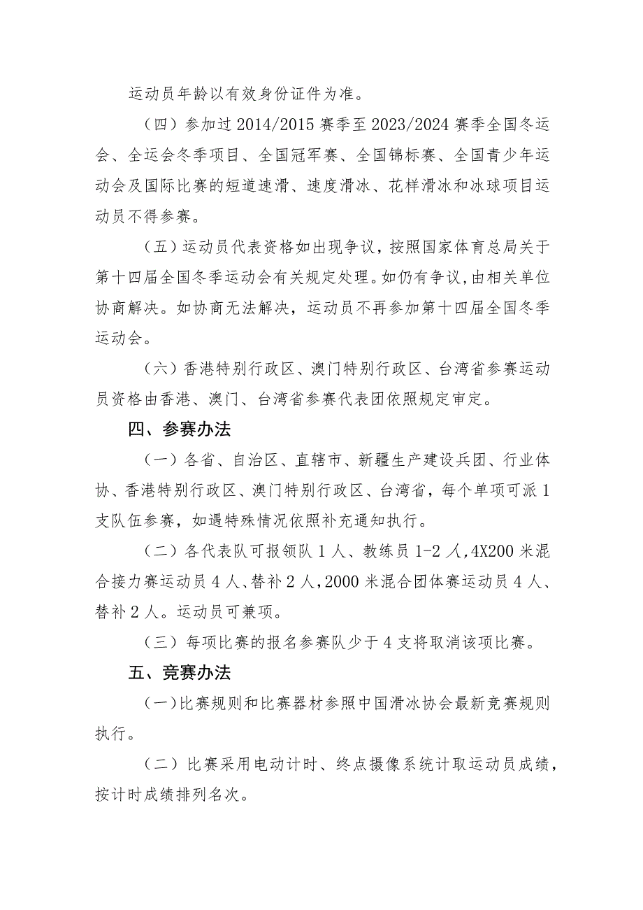 第十四届全国冬季运动会群众比赛速度滑冰项目竞赛规程.docx_第2页