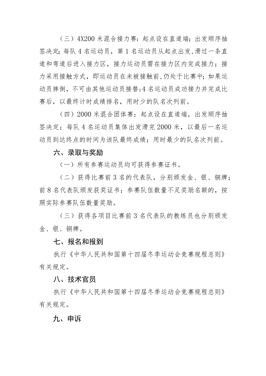 第十四届全国冬季运动会群众比赛速度滑冰项目竞赛规程.docx_第3页