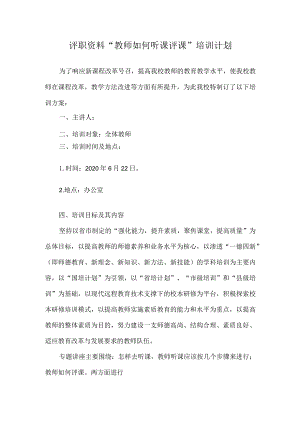 评职资料“教师如何听课评课”培训计划.docx