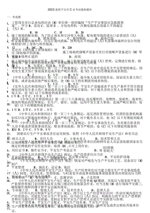 2023建筑安全员C证考试题库.docx