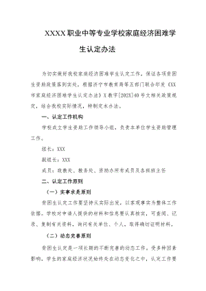 职业中等专业学校家庭经济困难学生认定办法.docx