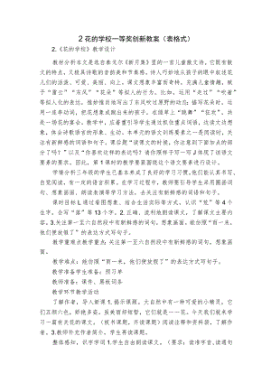 2花的学校 一等奖创新教案(表格式).docx