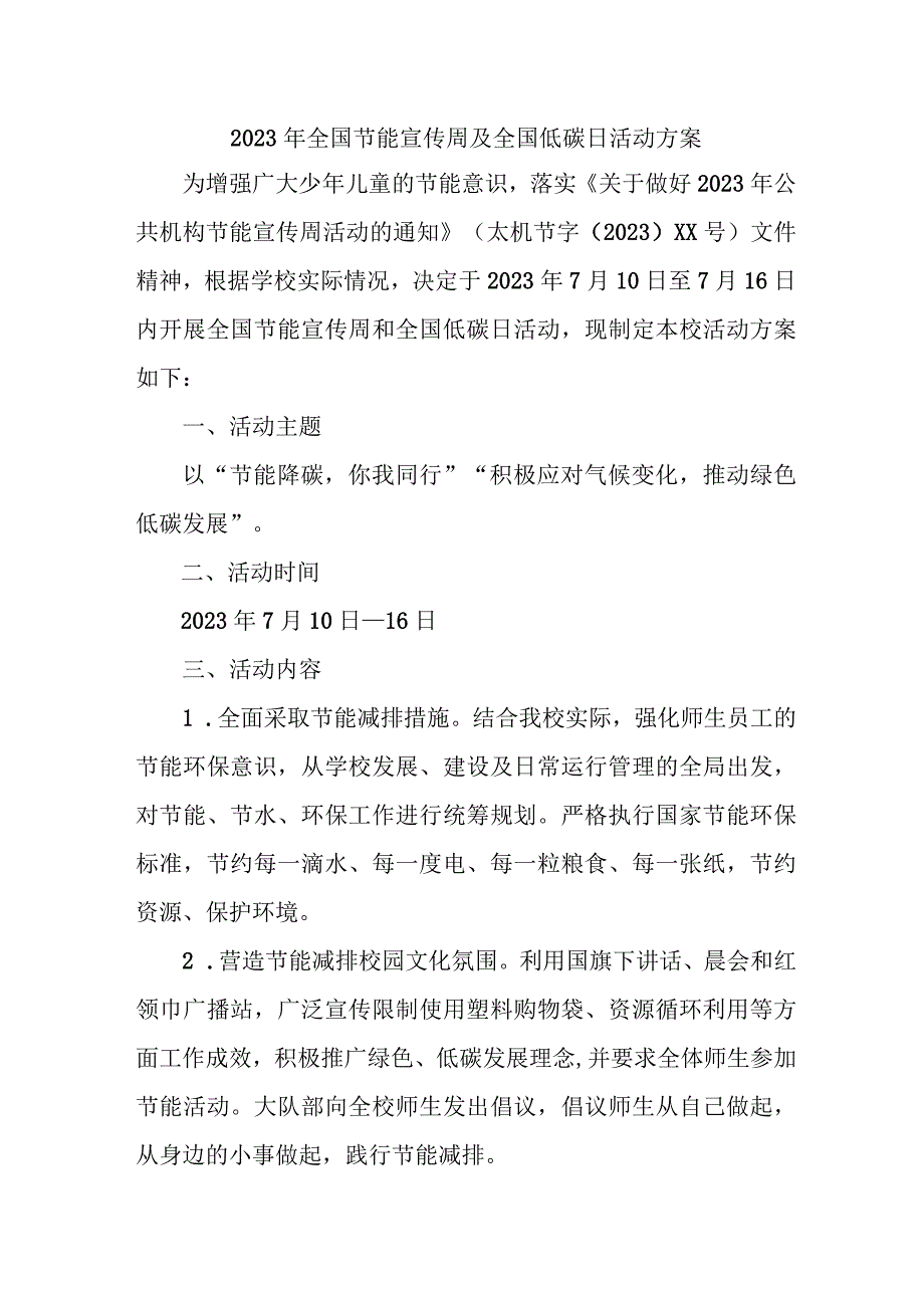 2023年民营单位开展全国节能宣传周及全国低碳日活动实施方案 （6份）.docx_第1页