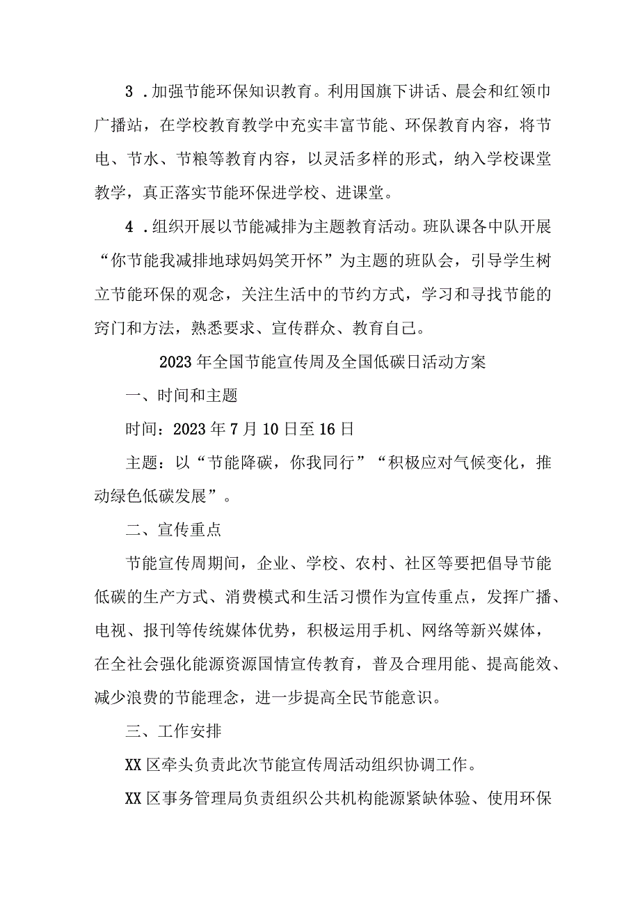 2023年民营单位开展全国节能宣传周及全国低碳日活动实施方案 （6份）.docx_第2页