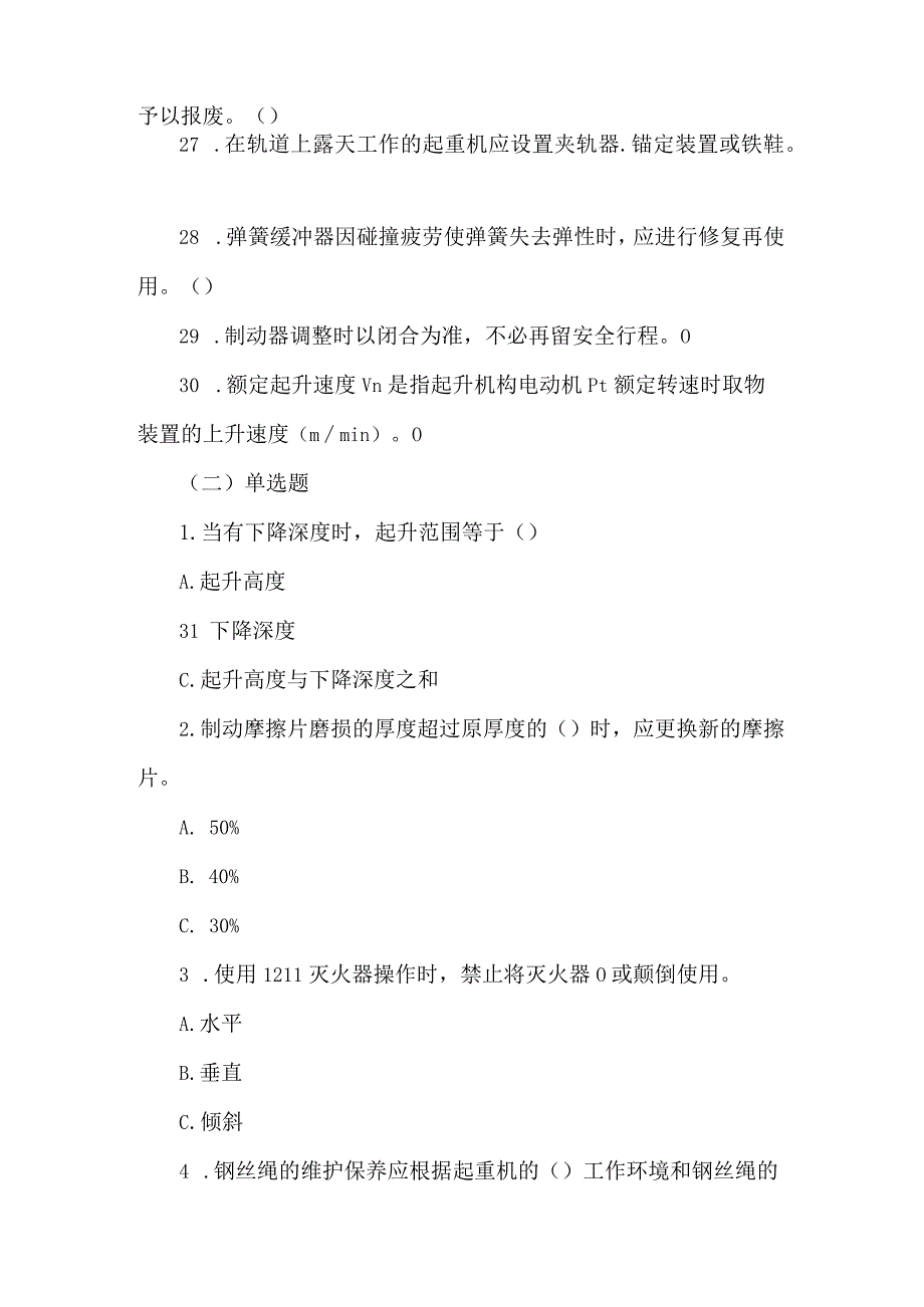 起重机司机（桁车）专业知识题库.docx_第3页