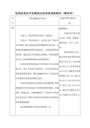 IV级突发食品安全事故应急预案演练脚本.docx