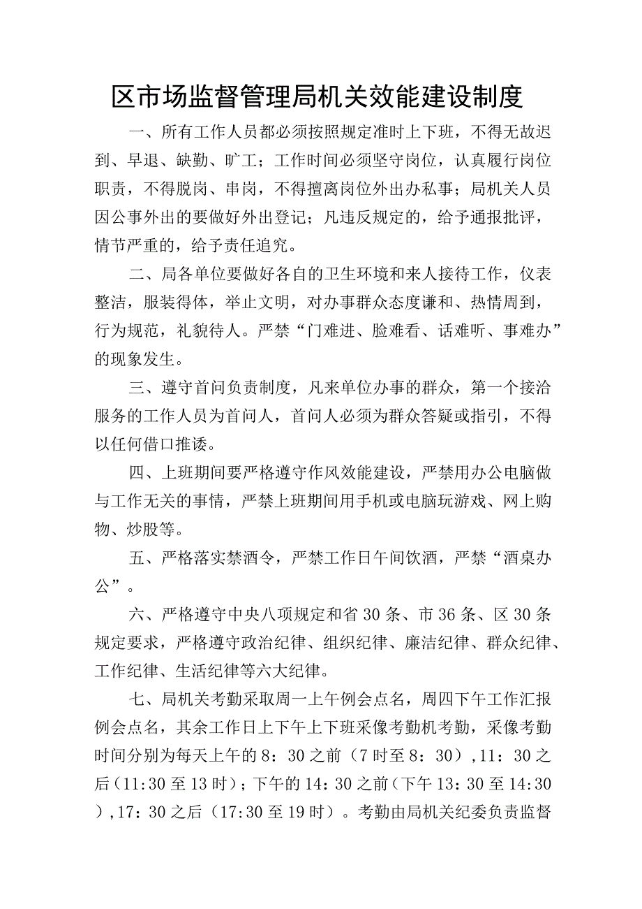 区市场监督管理局机关效能建设制度.docx_第1页