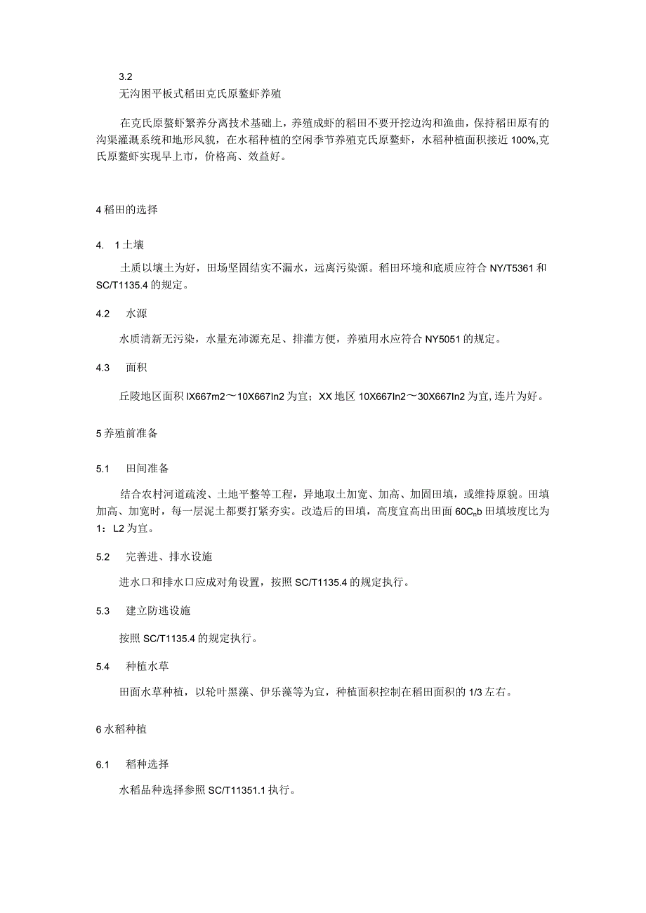 无沟凼平板式稻田克氏原鳌虾养殖技术规程.docx_第2页