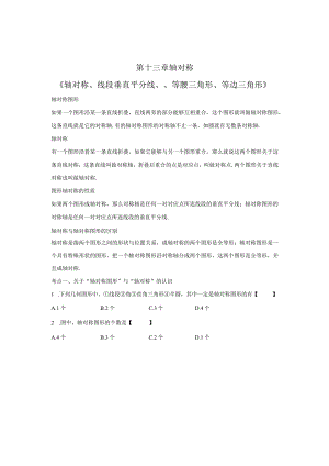 第十三章轴对称《轴对称、线段垂直平分线、、等腰三角形、等边三角形》教学设计.docx