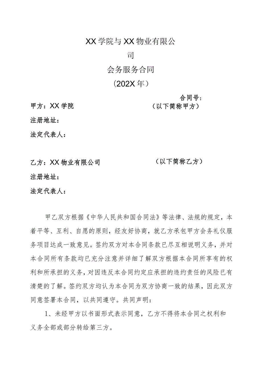 XX学院与XX物业有限公司会务服务合同（202X年）.docx_第1页