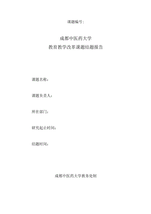 课题成都中医药大学教育教学改革课题结题报告.docx