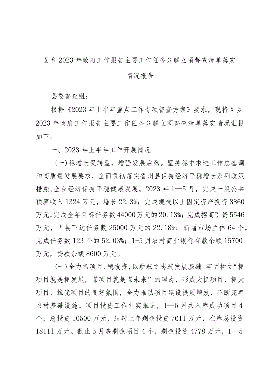 乡2023年政府工作报告主要工作任务分解立项督查清单落实情况报告.docx_第1页