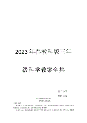 2023最新教科版三年级下册科学全册教案.docx