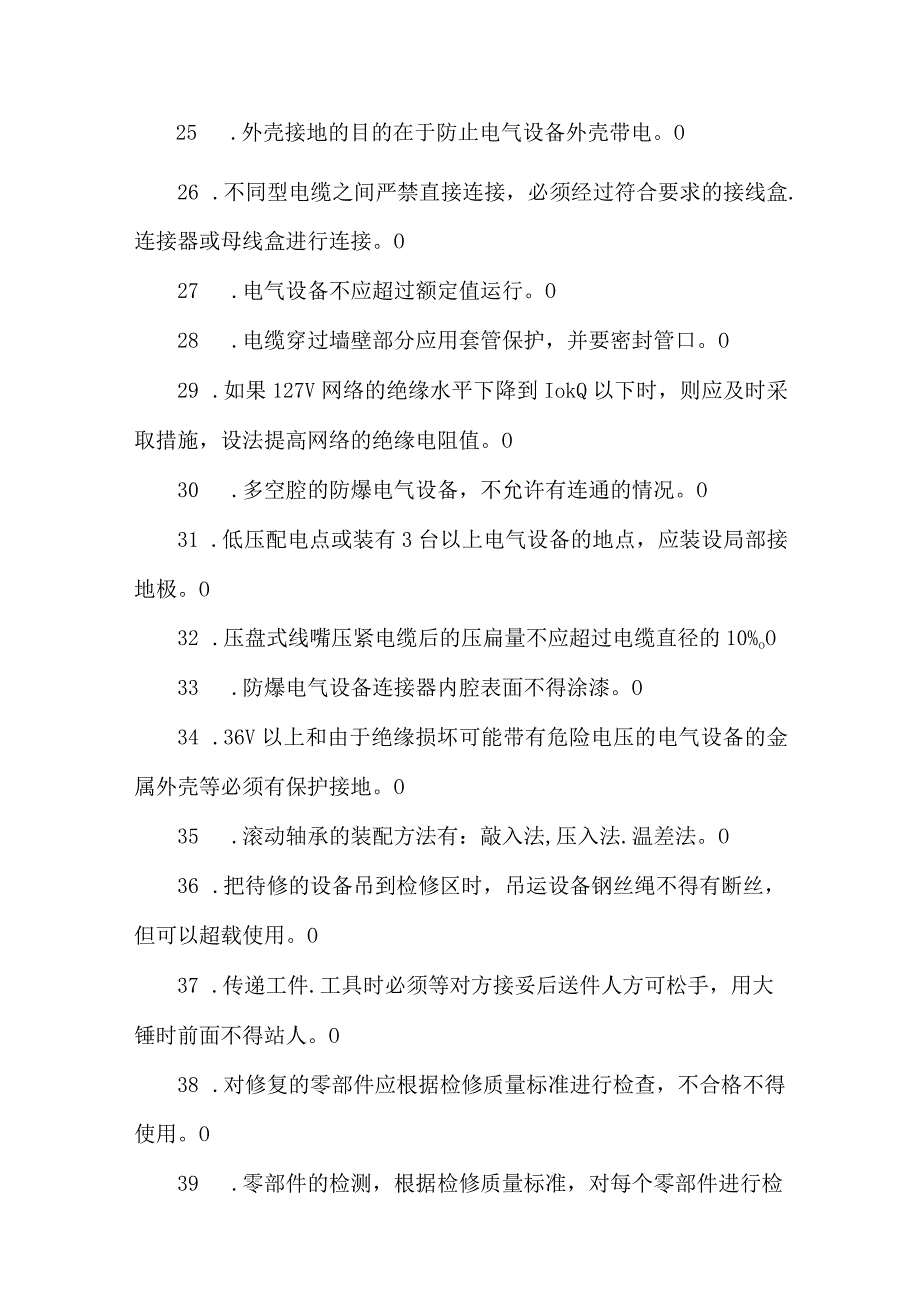 电气设备检修工专业知识题库.docx_第3页