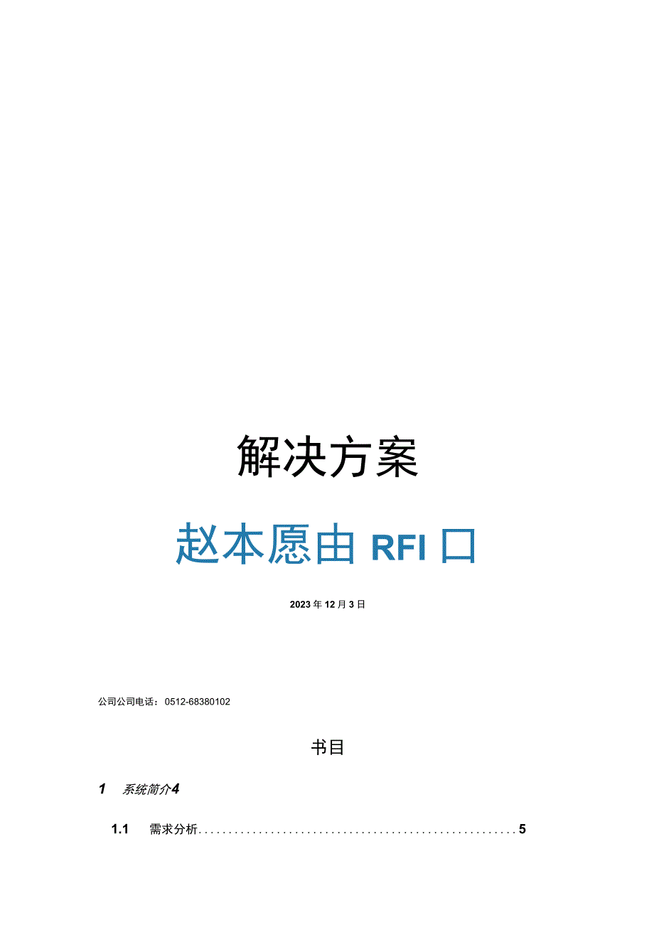 RFID智能机房资产管理系统-软件技术方案.docx_第1页