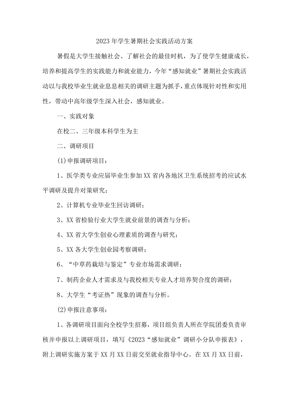 2023年市区学校《学生暑期社会》实践活动方案 精编5份.docx_第1页