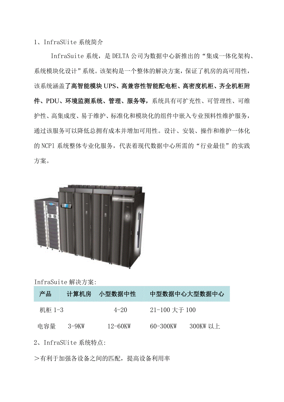 SalesTools_数据中心_销售手册_简约产品方案描述.docx_第2页