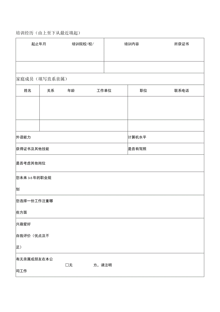 人事常用表格新员工入职应聘登记表.docx_第2页